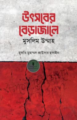 উৎসবের বেড়াজালে মুসলিম উম্মাহ