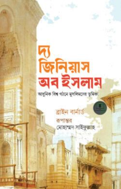 দ্য জিনিয়াস অব ইসলাম