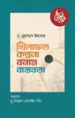 খিলাফত : কল্পনা বনাম বাস্তবতা