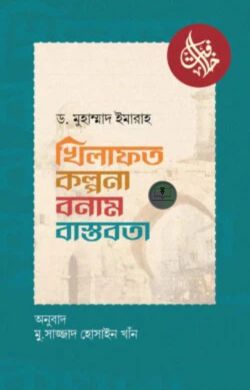 খিলাফত : কল্পনা বনাম বাস্তবতা