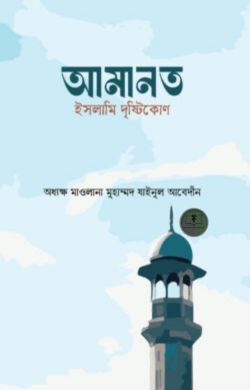 আমানত : ইসলামি দৃষ্টিকোণ