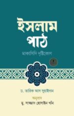 ইসলাম পাঠ : মাকাসিদি দৃষ্টিকোণ