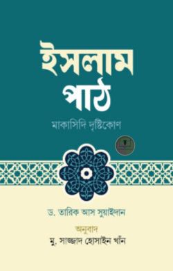 ইসলাম পাঠ : মাকাসিদি দৃষ্টিকোণ