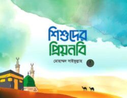 শিশুদের প্রিয়নবি