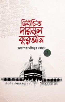 নির্বাচিত দারসুল কুরআন