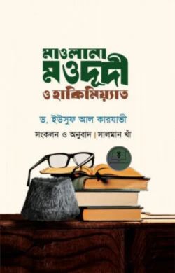 মাওলানা মওদূদী ও হাকিমিয়্যাত