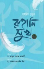 রুহানি সুখ