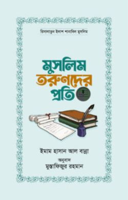 মুসলিম তরুণদের প্রতি