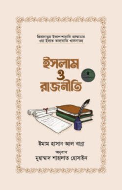 ইসলাম ও রাজনীতি
