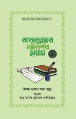 রাসূলুল্লাহর আদর্শের ছায়ায়