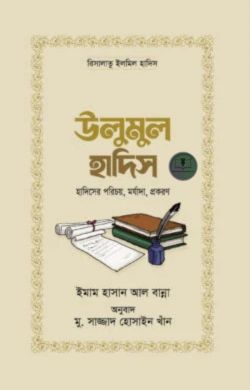 উলুমুল হাদিস