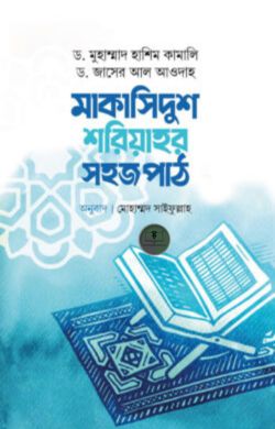মাকাসিদুশ শরিয়াহর সহজ পাঠ