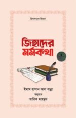 জিহাদের মর্মকথা