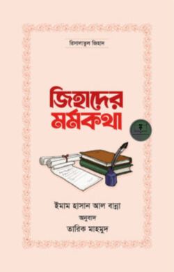 জিহাদের মর্মকথা
