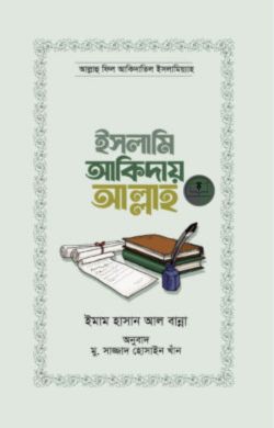 ইসলামি আকিদায় আল্লাহ