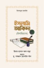 ইসলামি আকিদা (ইলাহিয়্যাত)