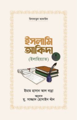 ইসলামি আকিদা (ইলাহিয়্যাত)