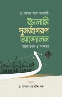 ইসলামি পুনর্জাগরণ আন্দোলন আকাঙ্ক্ষা ও আশঙ্কা