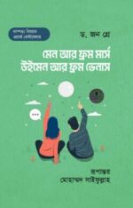 মেন আর ফ্রম মার্স উইমেন আর ফ্রম ভেনাস