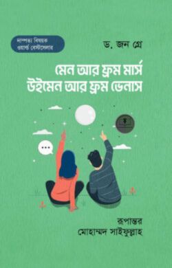 মেন আর ফ্রম মার্স উইমেন আর ফ্রম ভেনাস