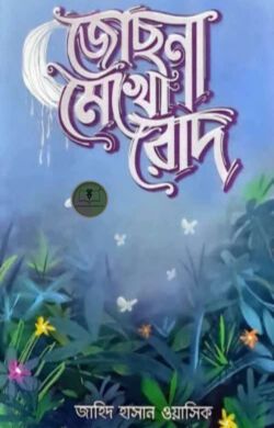 জোছনা মেখো রোদ