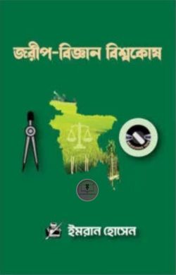 জরীপ-বিজ্ঞান বিশ্বকোষ