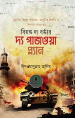 দ্য গাজওয়া প্ল্যান