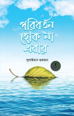 পরিবর্তন হোক না এবার