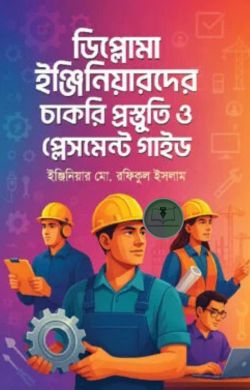 ডিপ্লোমা ইঞ্জিনিয়ারদের চাকরি প্রস্তুতি ও প্লেসমেন্ট গাইড