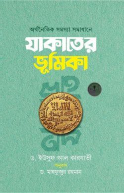 অর্থনৈতিক সমস্যা সমাধানে যাকাতের ভূমিকা