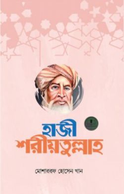 হাজী শরীয়তুল্লাহ