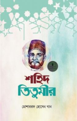নিসার আলী তিতুমীর