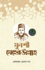 মুনশী মেহেরউল্লাহ