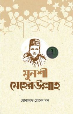 মুনশী মেহেরউল্লাহ