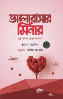 ভালোবাসার মিনার (সুস্থ সম্পর্ক সুন্দর দাম্পত্য)
