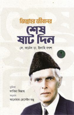 জিন্নাহর জীবনের শেষ ষাট দিন