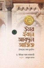 উমর ইবনে আবদুল আজিজ