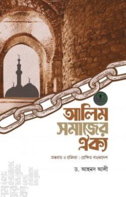 আলিম সমাজের ঐক্য (অন্তরায় ও প্রক্রিয়া : প্রেক্ষিত বাংলাদেশ)
