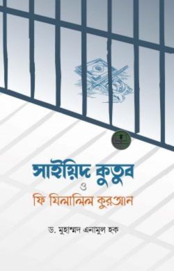 সাইয়িদ কুতুব ও ফি যিলালিল কুরআন