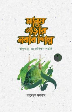 মানুষ গড়ার নববি শিল্প