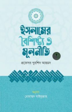 ইসলামের বৈশিষ্ট্য ও মূলনীতি