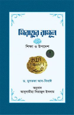 সিরাতুর রাসূল