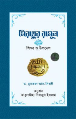 সিরাতুর রাসূল : শিক্ষা ও উপদেশ (হার্ড কভার)