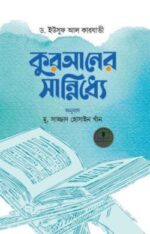 কুরআনের সান্নিধ্যে