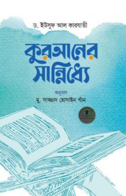 কুরআনের সান্নিধ্যে