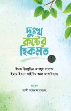 দুঃখ-কষ্টের হিকমত