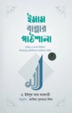 ইমাম বান্নার পাঠশালা