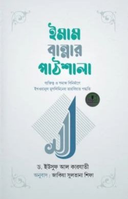 ইমাম বান্নার পাঠশালা