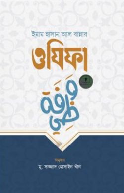 ইমাম হাসান আল বান্নার ওযিফা