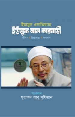 ইমামুল ওসাতিয়্যাহ : ইউসুফ আল কারযাভী
